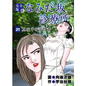 なみだ坂診療所 完全版21巻 電子書籍版 / 作:宇治谷順 画:向後次雄