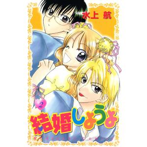 結婚しようよ (2) 電子書籍版 / 水上航｜ebookjapan