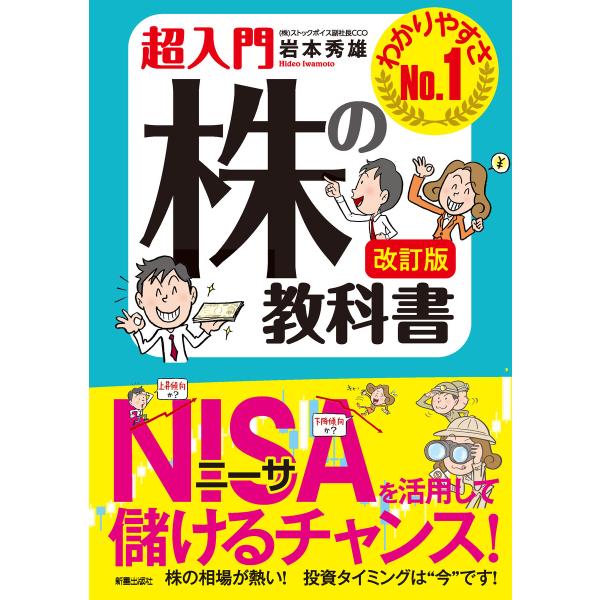 改訂版 超入門 株の教科書 電子書籍版 / 著:岩本秀雄