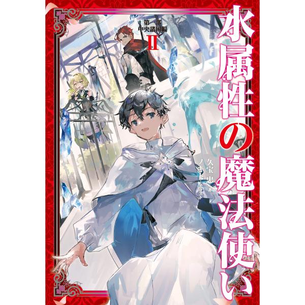 水属性の魔法使い 第一部 中央諸国編2【電子書籍限定書き下ろしSS付き】 電子書籍版 / 著:久宝忠...
