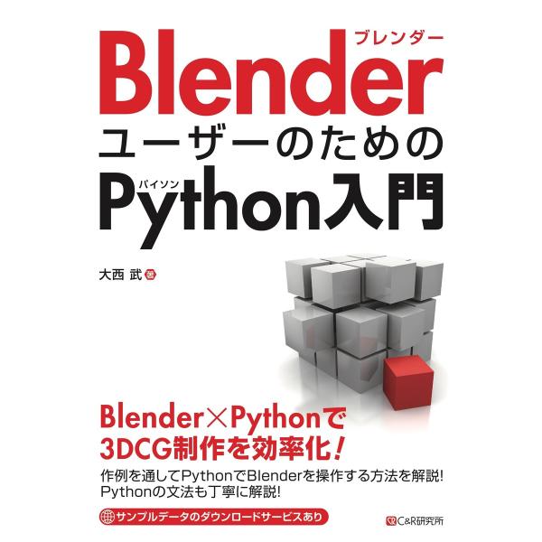 BlenderユーザーのためのPython入門 電子書籍版 / 大西武