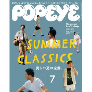 POPEYE(ポパイ) 2021年 7月号 [SUMMER CLASSICS 僕らの夏の定番。] 電子書籍版 / ポパイ編集部｜ebookjapan