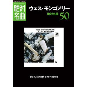 「ウェス・モンゴメリー」絶対名曲50 〜プレイリスト・ウイズ・ライナーノーツ012〜 電子書籍版 / 池上信次｜ebookjapan