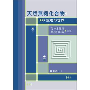 天然無機化合物 電子書籍版 / 佐々木信行/綿抜邦彦｜ebookjapan