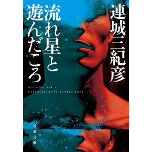 流れ星と遊んだころ<新装版> 電子書籍版 / 著者:連城三紀彦｜ebookjapan