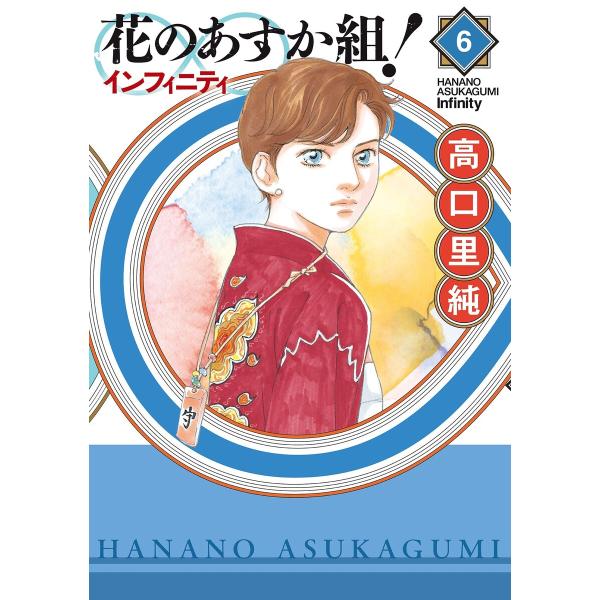 花のあすか組!∞インフィニティ(6)【電子限定特典付】 電子書籍版 / 高口里純