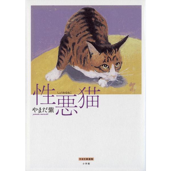 性悪猫 電子書籍版 / やまだ紫