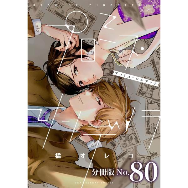 プロミス・シンデレラ【単話】 (80) 電子書籍版 / 橘オレコ
