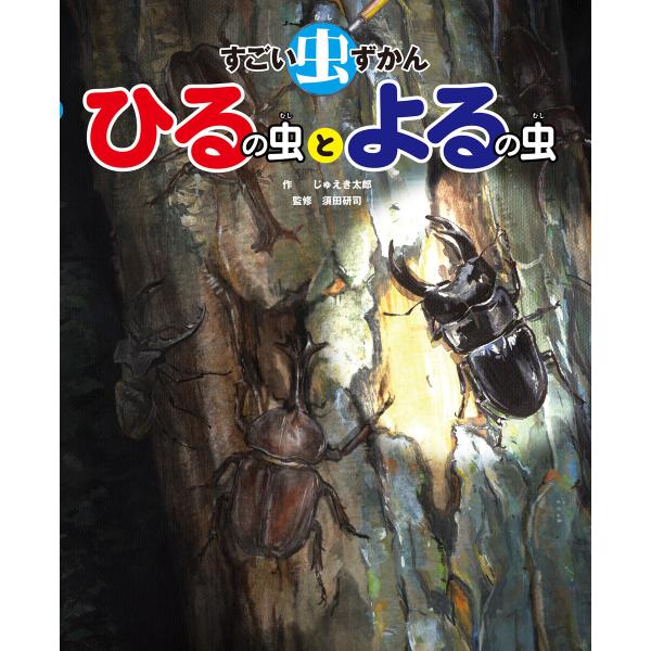 すごい虫ずかん ひるの虫とよるの虫 電子書籍版 / 作:じゅえき太郎 監修:須田研司