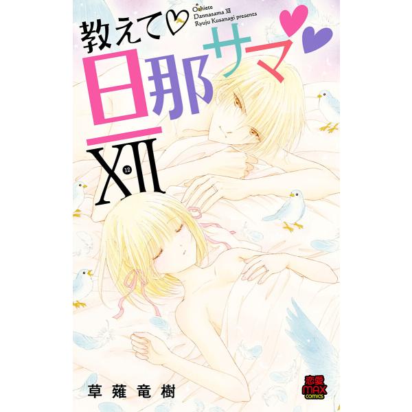 教えて・旦那サマ【電子単行本】 (12) 電子書籍版 / 草薙竜樹