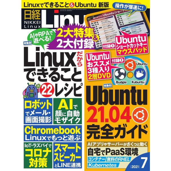日経Linux(日経リナックス) 2021年7月号 電子書籍版 / 日経Linux(日経リナックス)...