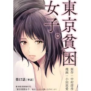 東京貧困女子。【単話】 (17) 電子書籍版 / 原作:中村淳彦 漫画:小田原愛