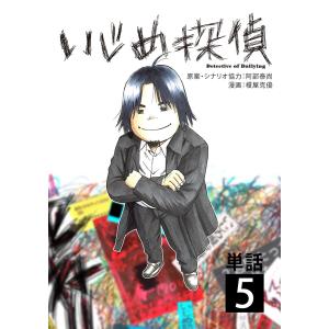 いじめ探偵【単話】 (5) 電子書籍版 / 漫画:榎屋克優 原案・シナリオ協力:阿部泰尚｜ebookjapan