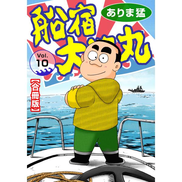 船宿 大漁丸【合冊版】 (10) 電子書籍版 / ありま猛