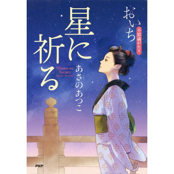 星に祈る 電子書籍版 / あさのあつこ(著)