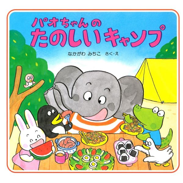 パオちゃんのたのしいキャンプ 電子書籍版 / なかがわみちこ(作/絵)