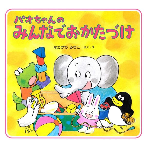 パオちゃんのみんなでおかたづけ 電子書籍版 / なかがわみちこ(作/絵)