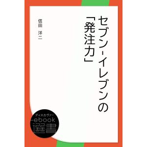 セブンイレブン 書籍 ビジネス 経済関連の本 の商品一覧 本 雑誌 コミック 通販 Yahoo ショッピング