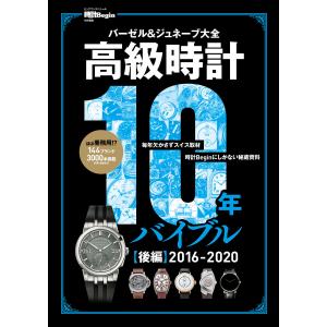 高級時計10年バイブル 後編 2016-2020 電子書籍版 / 時計Begin編集部｜ebookjapan