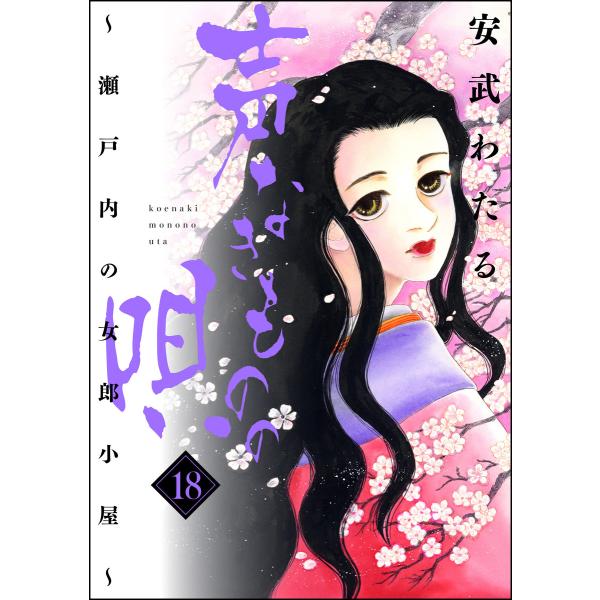 声なきものの唄〜瀬戸内の女郎小屋〜 18 電子書籍版 / 安武わたる