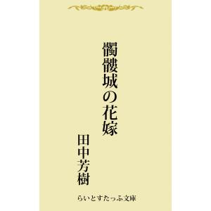 髑髏城の花嫁 電子書籍版 / 著:田中芳樹｜ebookjapan