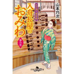 江戸美人捕物帳 入舟長屋のおみわ 夢の花 電子書籍版 / 著:山本巧次｜ebookjapan