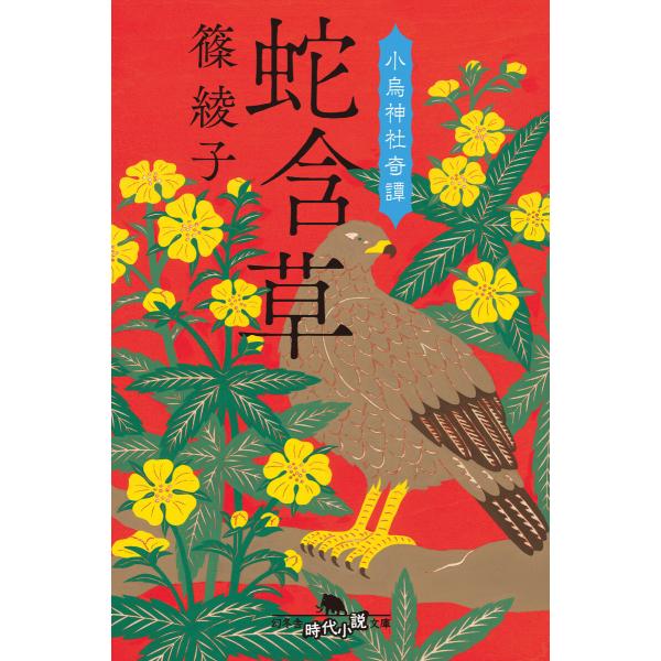 蛇含草 小烏神社奇譚 電子書籍版 / 著:篠綾子