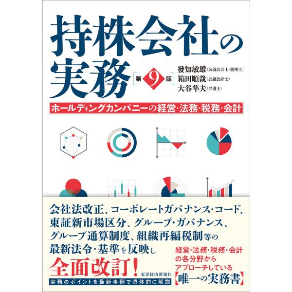 持株会社の実務(第9版)―ホールディングカンパニーの経営・法務・税務・会計 電子書籍版 / 著:發知...