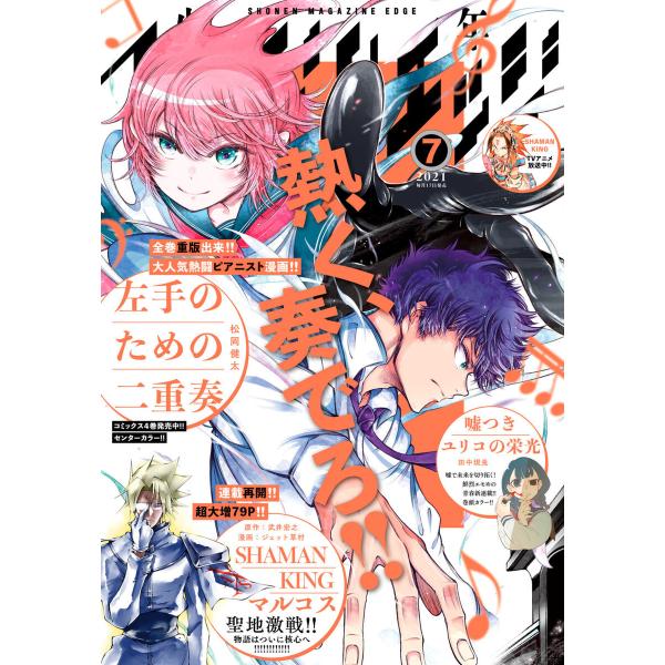 少年マガジンエッジ 2021年7月号 [2021年6月17日発売] 電子書籍版