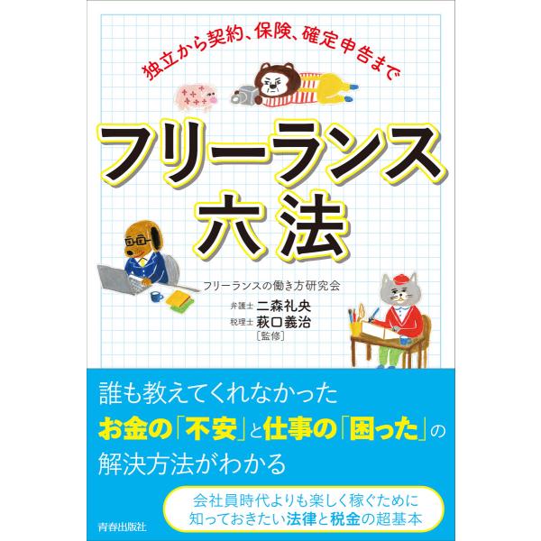 独立から契約、保険、確定申告まで フリーランス六法 電子書籍版 / 著:フリーランスの働き方研究会 ...
