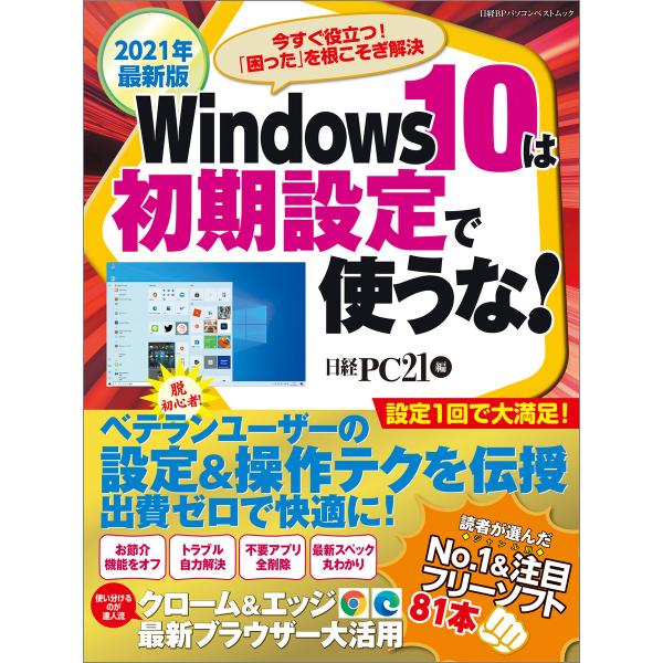 2021年最新版 Windows10は初期設定で使うな! 電子書籍版 / 編:日経PC21