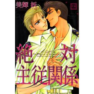 絶対主従関係 電子書籍版 / 美輝妖｜ebookjapan