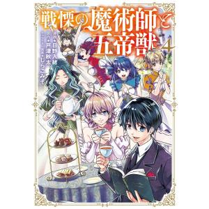 戦慄の魔術師と五帝獣 4巻 電子書籍版 / 漫画:日野入緒 原作:戸津秋太 キャラクター原案:しらこみそ｜ebookjapan