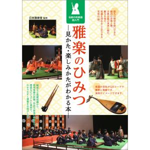 雅楽のひみつ 見かた・楽しみかたがわかる本 伝統の和楽器超入門 電子書籍版 / 監修者:日本雅樂會｜ebookjapan