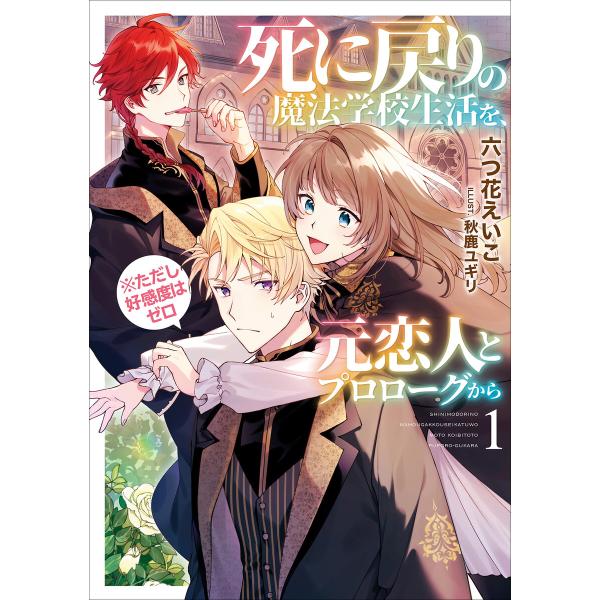 死に戻りの魔法学校生活を、元恋人とプロローグから(※ただし好感度はゼロ)1【電子書店共通特典SS付】...