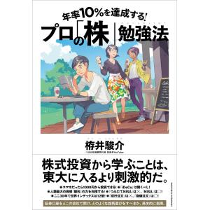 年率10%を達成する! プロの「株」勉強法 電子書籍版 / 栫井駿介