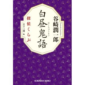 白昼鬼語〜探偵くらぶ〜 電子書籍版 / 谷崎潤一郎