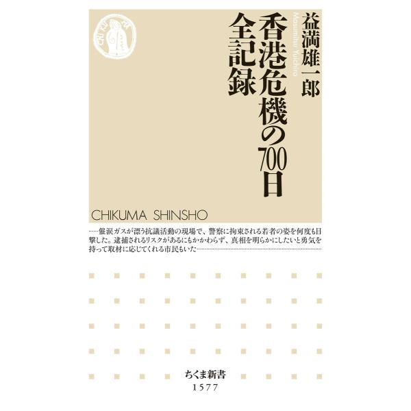 香港危機の700日 全記録 電子書籍版 / 益満雄一郎