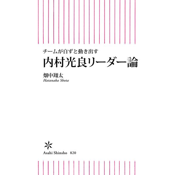 チームが自ずと動き出す 内村光良式リーダー論 電子書籍版 / 畑中 翔太