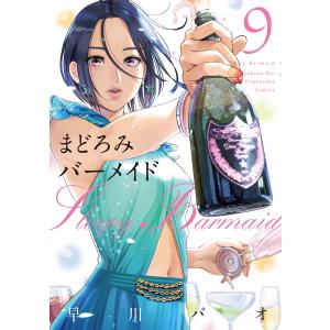 まどろみバーメイド 9巻【特典付き】 電子書籍版 / 早川パオ