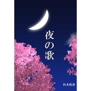 夜の歌 電子書籍版 / 著:朽木桜斎｜ebookjapan