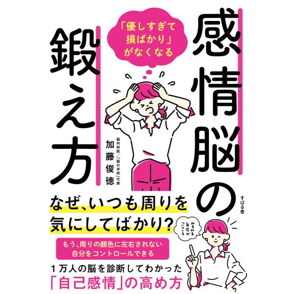 「優しすぎて損ばかり」がなくなる感情脳の鍛え方 電子書籍版 / 著:加藤俊徳