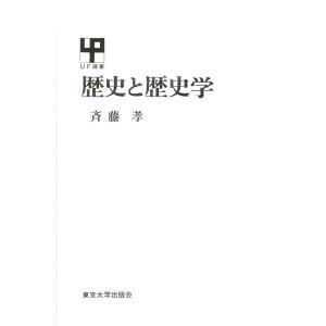 歴史と歴史学 電子書籍版 / 著者:斉藤孝