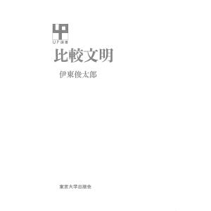 比較文明 電子書籍版 / 著者:伊東俊太郎
