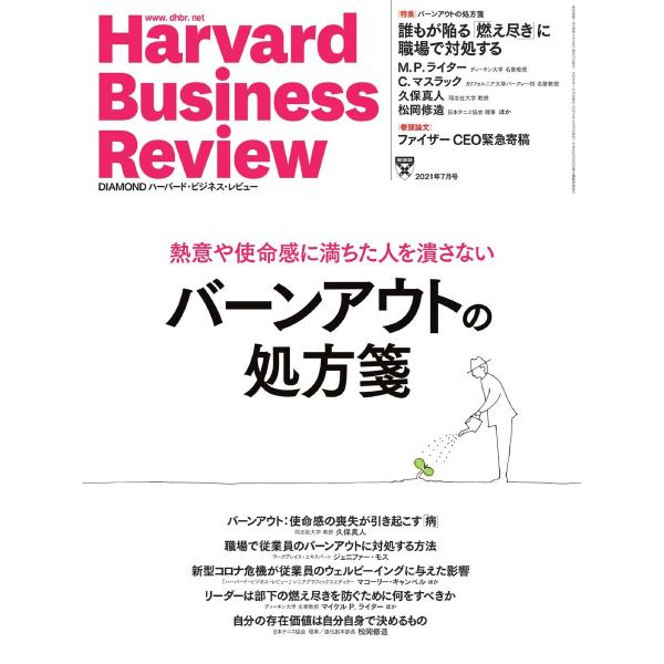 DIAMOND ハーバード・ビジネス・レビュー 2021年7月号 電子書籍版 / DIAMOND ハ...