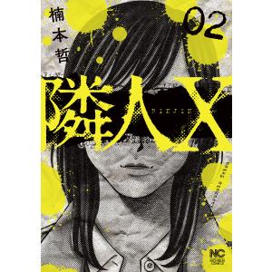 隣人X (2) 電子書籍版 / 作:楠本哲｜ebookjapan