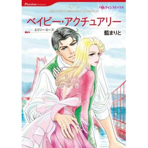 ベイビー・アクチュアリー (分冊版)3話 電子書籍版 / 藍まりと 原作:エミリー・ローズ｜ebookjapan