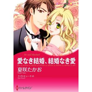 愛なき結婚、結婚なき愛 (分冊版)8話 電子書籍版 / 夏咲たかお 原作:ケイト・ヒューイット｜ebookjapan