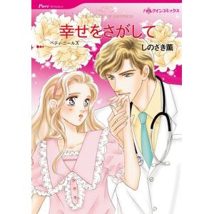 幸せをさがして (分冊版)4話 電子書籍版 / しのざき薫 原作:ベティ・ニールズ