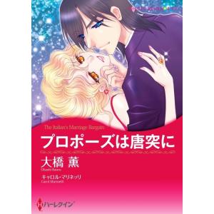 プロポーズは唐突に (分冊版)6話 電子書籍版 / 大橋薫 原作:キャロル・マリネッリ